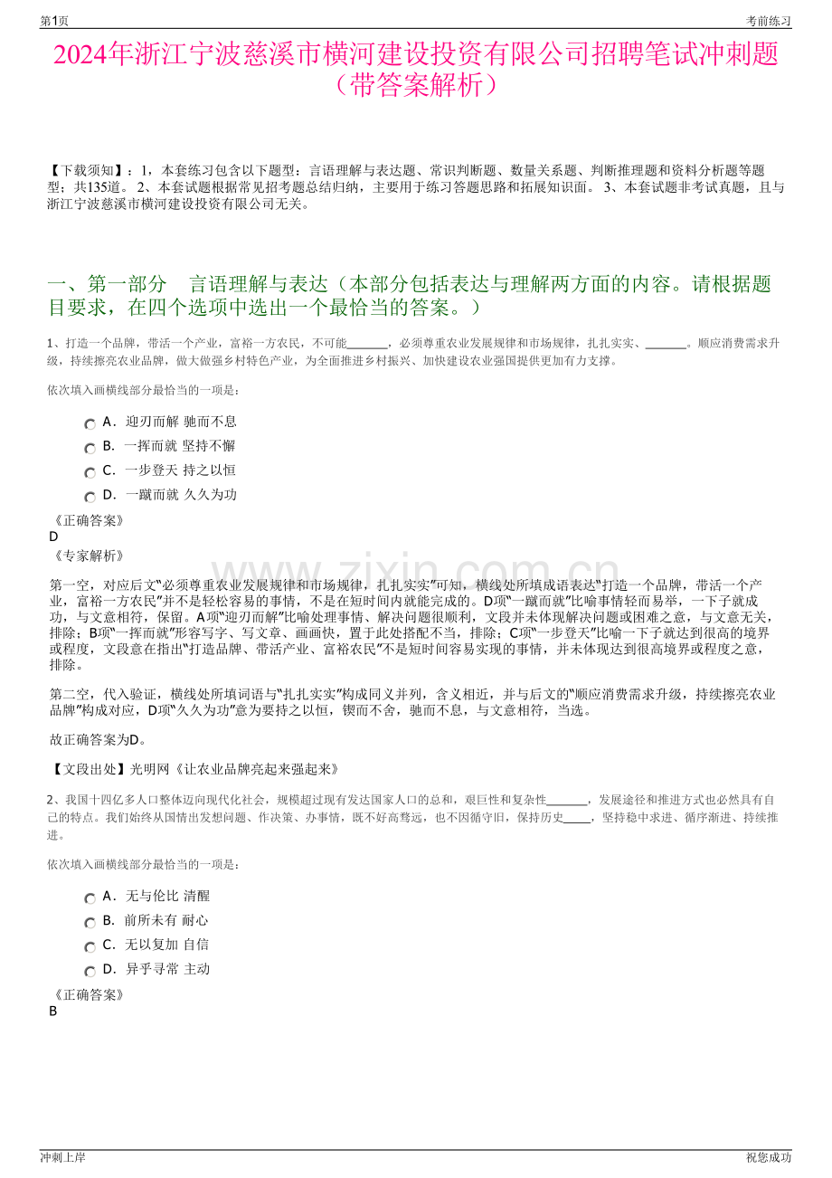 2024年浙江宁波慈溪市横河建设投资有限公司招聘笔试冲刺题（带答案解析）.pdf_第1页
