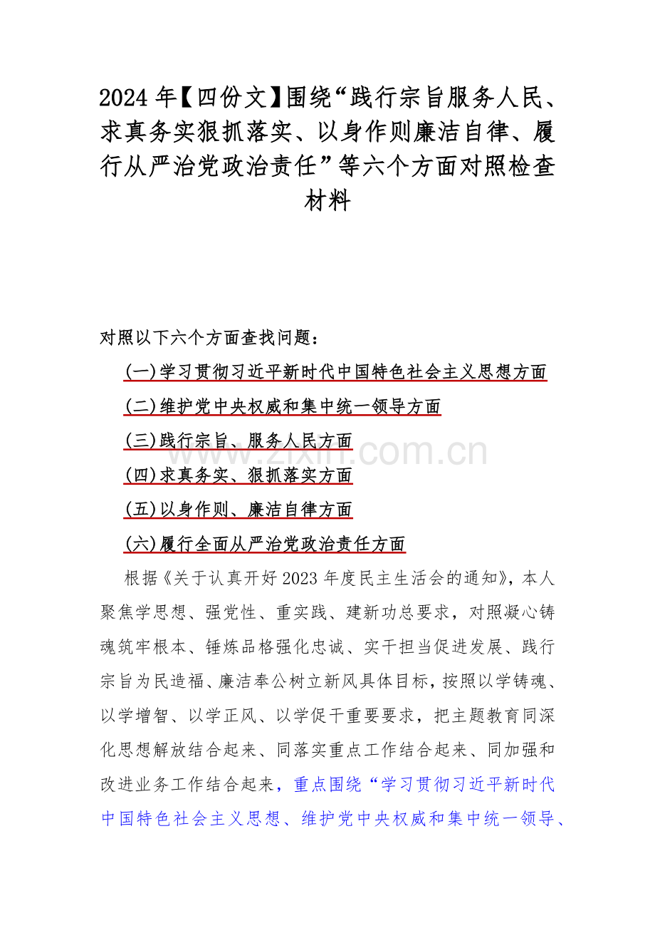 2024年【四份文】围绕“践行宗旨服务人民、求真务实狠抓落实、以身作则廉洁自律、履行从严治党政治责任”等六个方面对照检查材料.docx_第1页