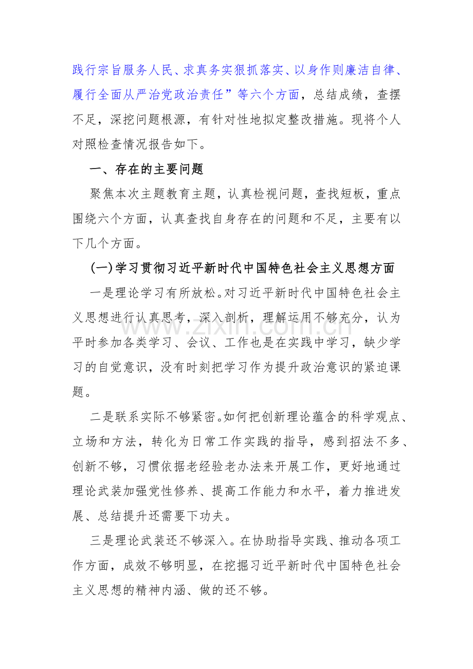 2024年【四份文】围绕“践行宗旨服务人民、求真务实狠抓落实、以身作则廉洁自律、履行从严治党政治责任”等六个方面对照检查材料.docx_第2页