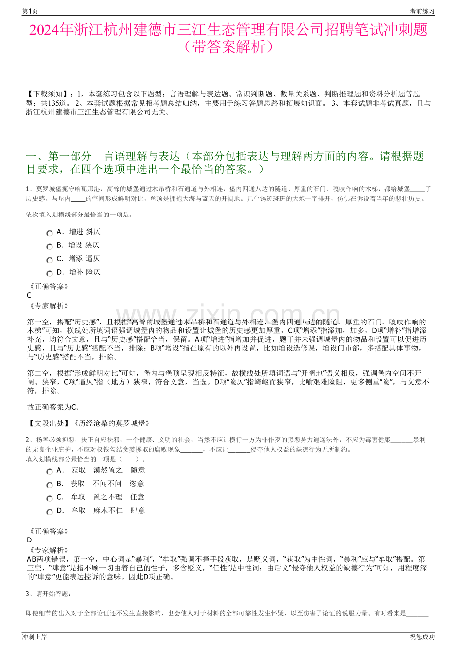 2024年浙江杭州建德市三江生态管理有限公司招聘笔试冲刺题（带答案解析）.pdf_第1页