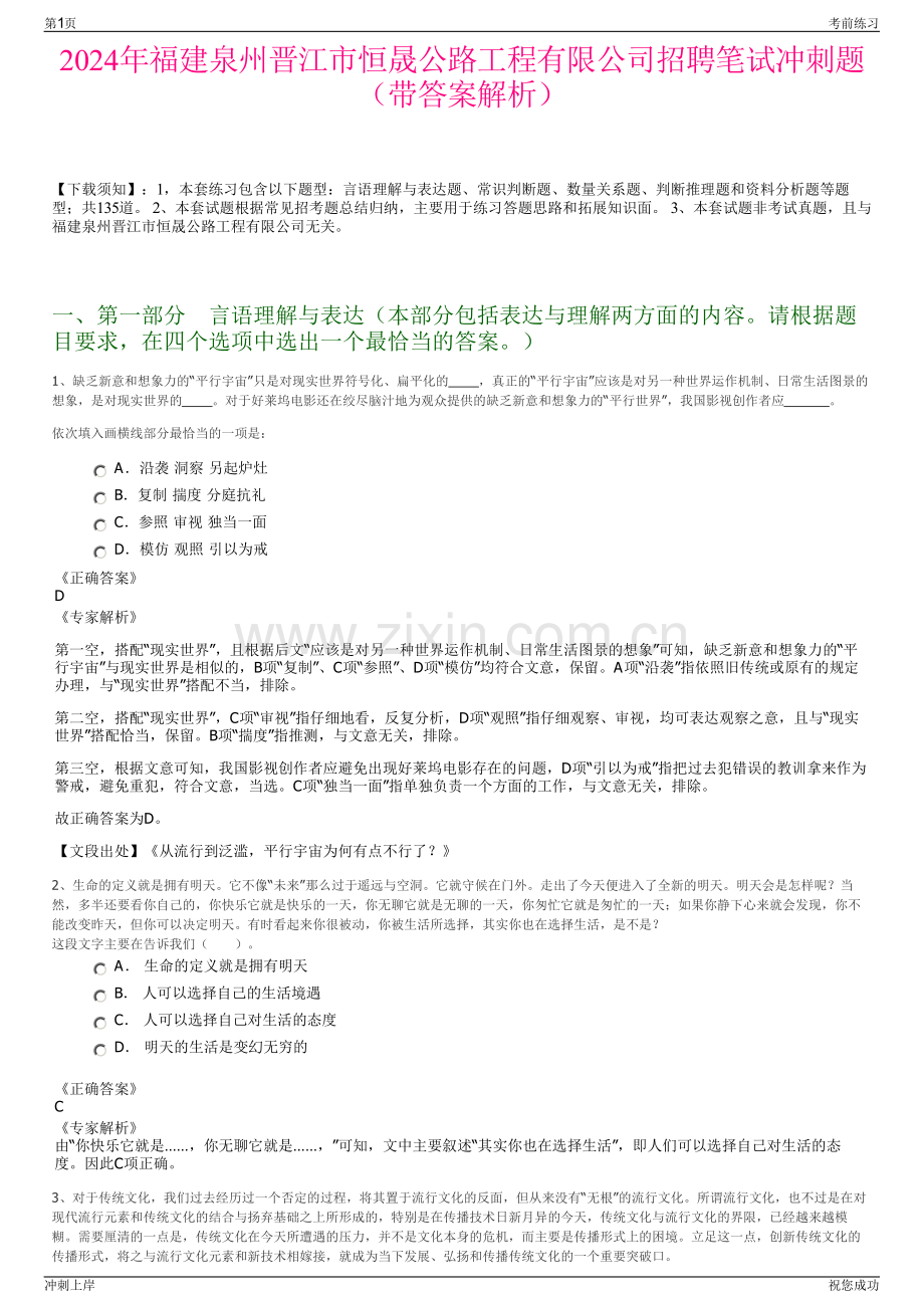 2024年福建泉州晋江市恒晟公路工程有限公司招聘笔试冲刺题（带答案解析）.pdf_第1页