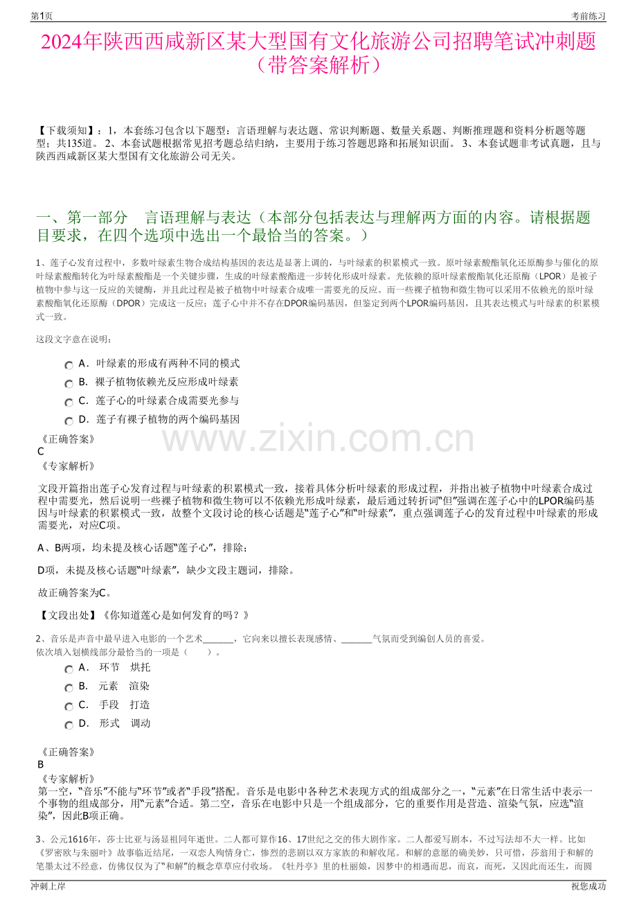 2024年陕西西咸新区某大型国有文化旅游公司招聘笔试冲刺题（带答案解析）.pdf_第1页