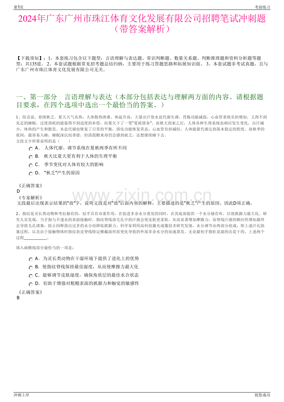 2024年广东广州市珠江体育文化发展有限公司招聘笔试冲刺题（带答案解析）.pdf_第1页