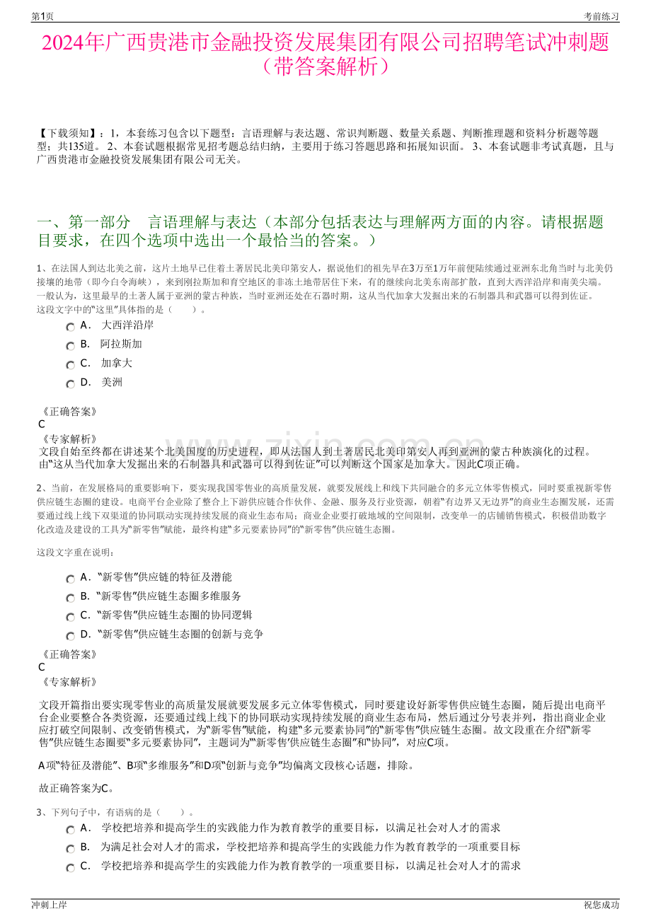 2024年广西贵港市金融投资发展集团有限公司招聘笔试冲刺题（带答案解析）.pdf_第1页