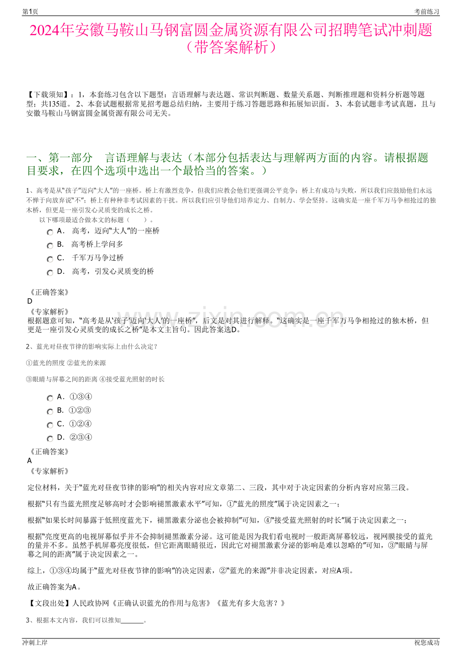 2024年安徽马鞍山马钢富圆金属资源有限公司招聘笔试冲刺题（带答案解析）.pdf_第1页