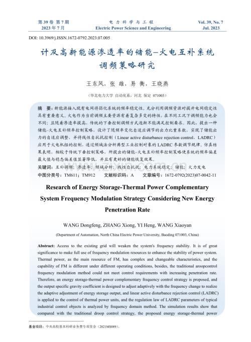 计及高新能源渗透率的储能-火电互补系统调频策略研究.pdf
