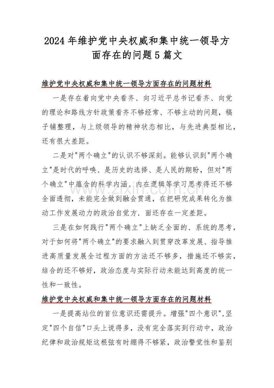 2024年维护党中央权威和集中统一领导方面存在的问题5篇文.docx_第1页