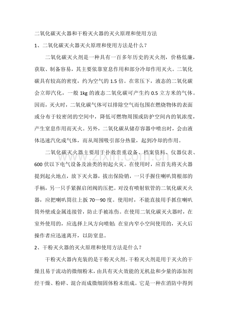 二氧化碳灭火器和干粉灭火器的灭火原理和使用方法.docx_第1页