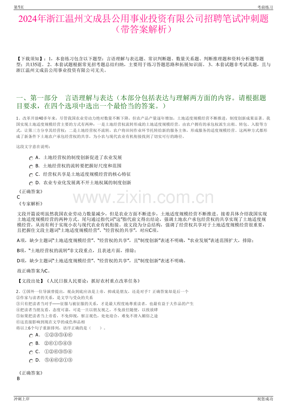 2024年浙江温州文成县公用事业投资有限公司招聘笔试冲刺题（带答案解析）.pdf_第1页