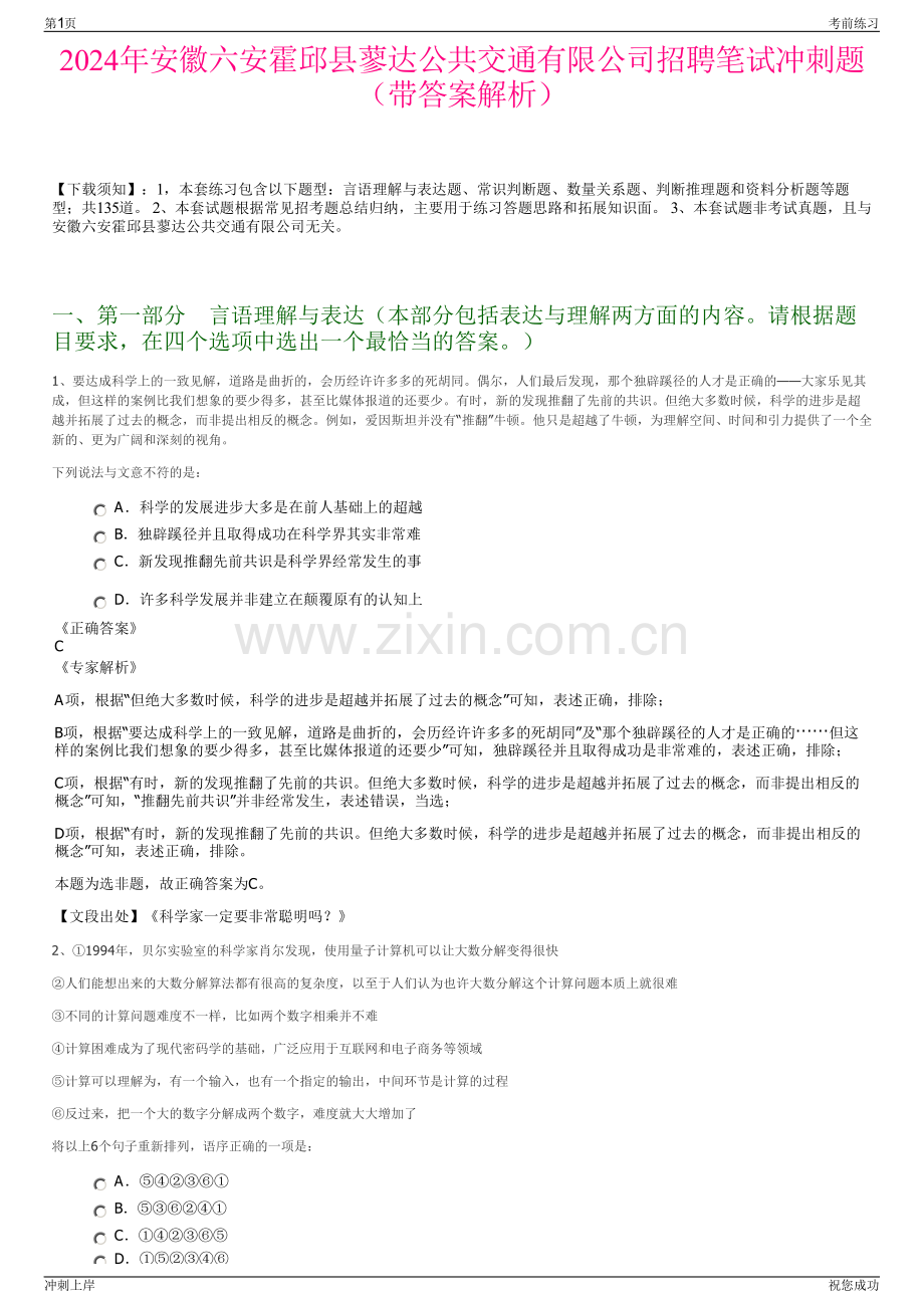 2024年安徽六安霍邱县蓼达公共交通有限公司招聘笔试冲刺题（带答案解析）.pdf_第1页