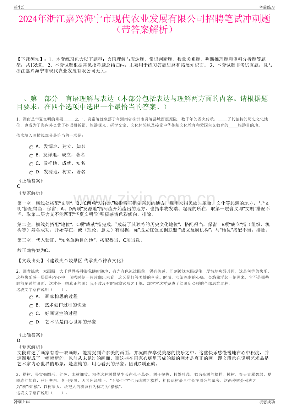 2024年浙江嘉兴海宁市现代农业发展有限公司招聘笔试冲刺题（带答案解析）.pdf_第1页