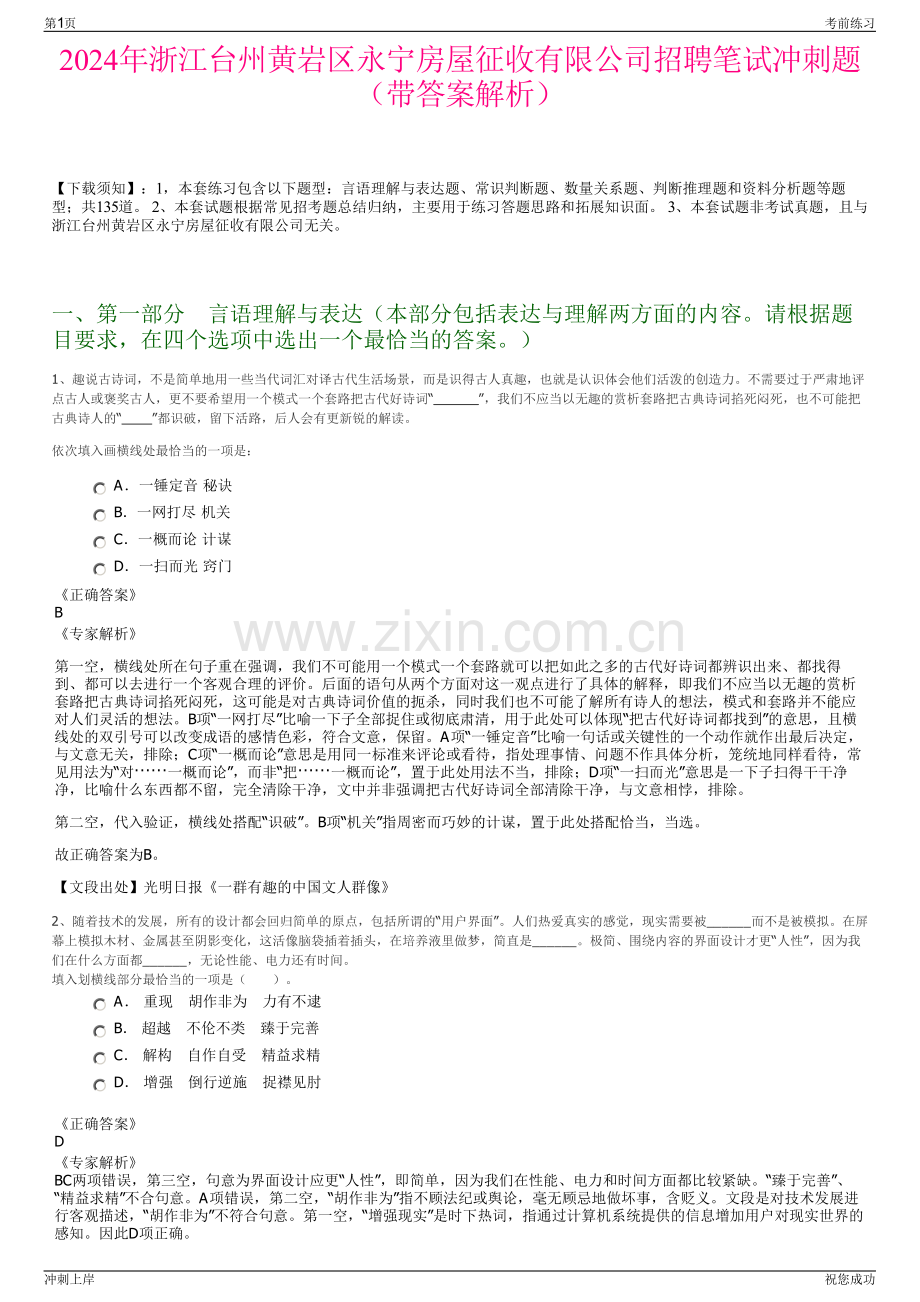 2024年浙江台州黄岩区永宁房屋征收有限公司招聘笔试冲刺题（带答案解析）.pdf_第1页
