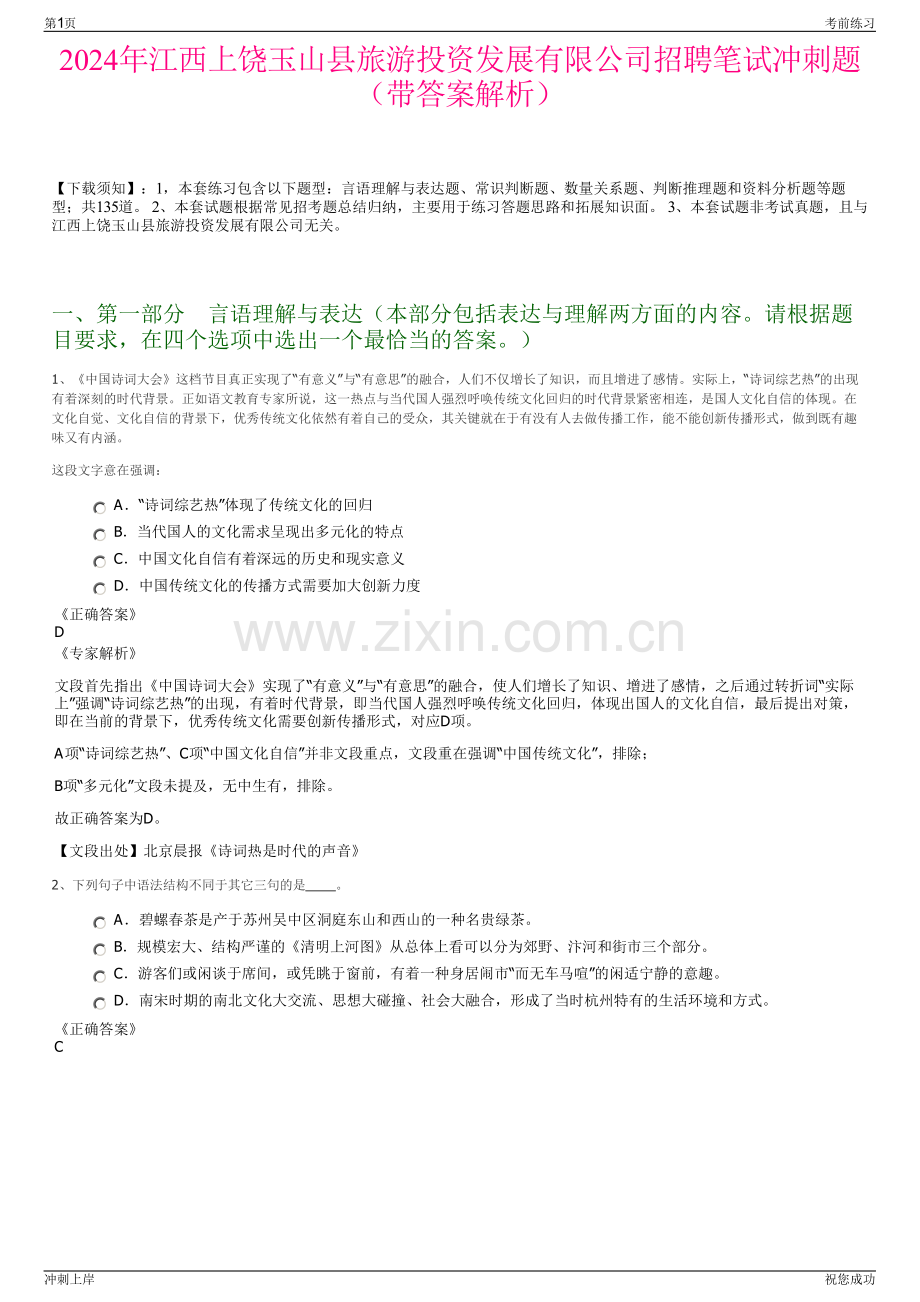 2024年江西上饶玉山县旅游投资发展有限公司招聘笔试冲刺题（带答案解析）.pdf_第1页