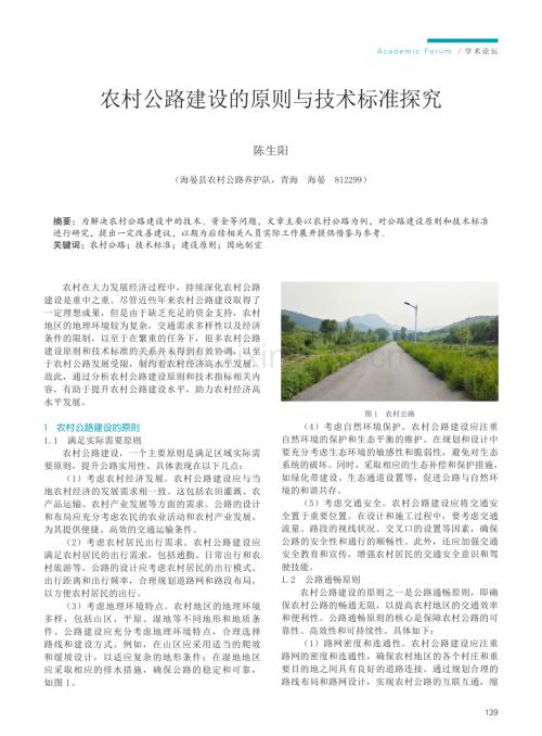 农村公路建设的原则与技术标准探究.pdf