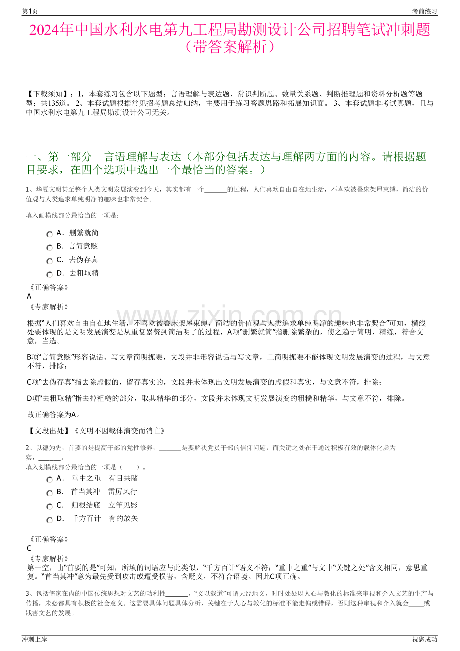 2024年中国水利水电第九工程局勘测设计公司招聘笔试冲刺题（带答案解析）.pdf_第1页