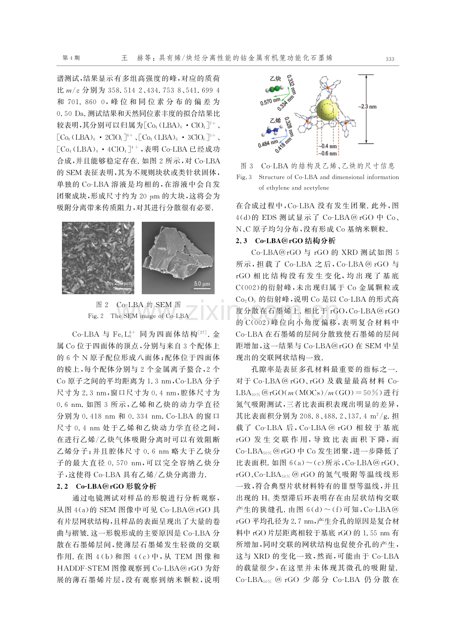 具有烯_炔烃分离性能的钴金属有机笼功能化石墨烯.pdf_第3页