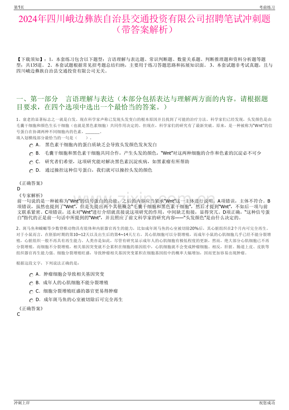 2024年四川峨边彝族自治县交通投资有限公司招聘笔试冲刺题（带答案解析）.pdf_第1页