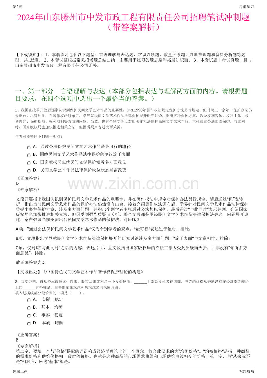 2024年山东滕州市中发市政工程有限责任公司招聘笔试冲刺题（带答案解析）.pdf_第1页