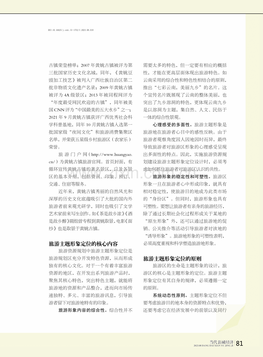 旅游规划中的主题形象定位 以广西昭平县黄姚古镇为例.pdf_第2页