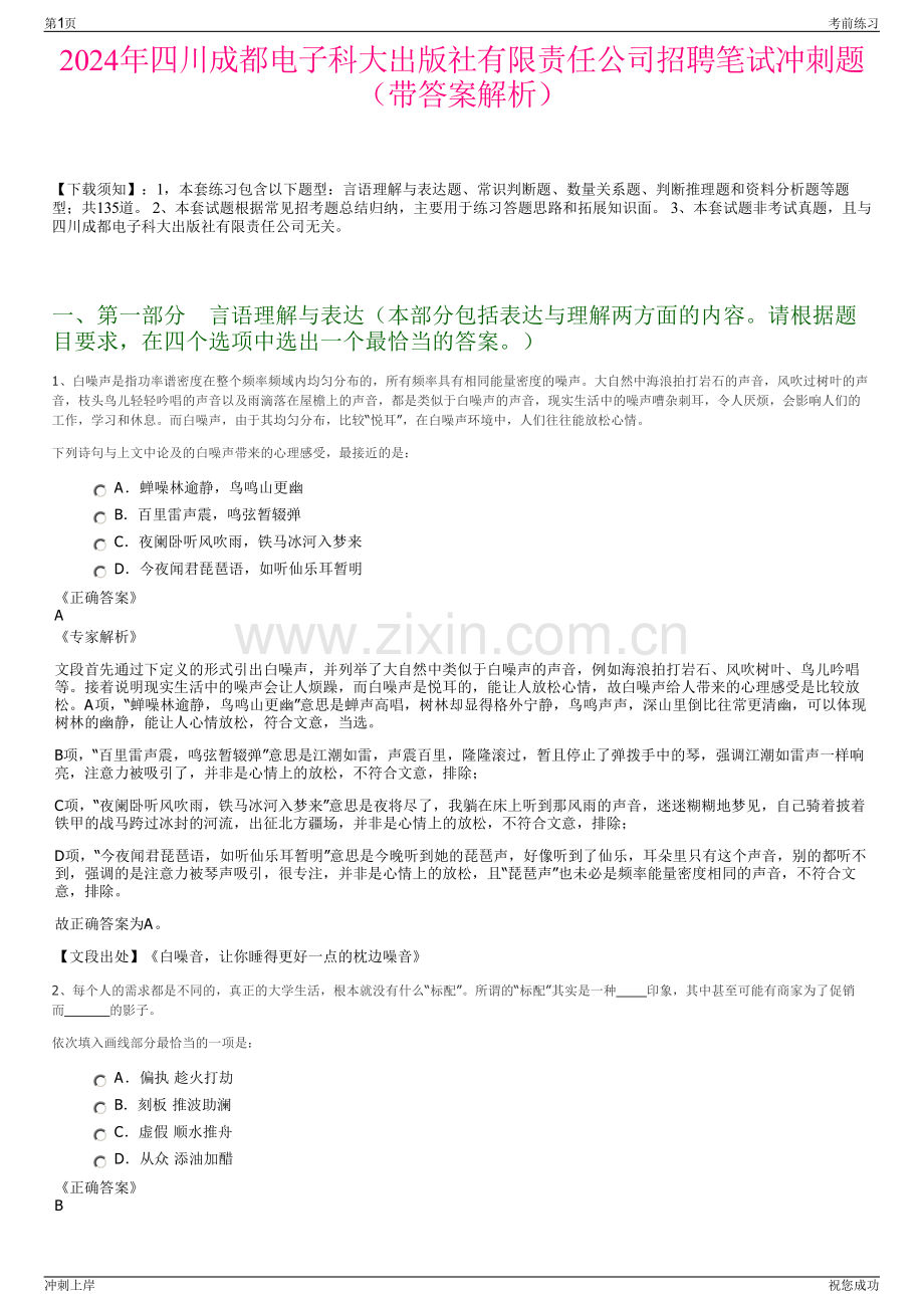 2024年四川成都电子科大出版社有限责任公司招聘笔试冲刺题（带答案解析）.pdf_第1页