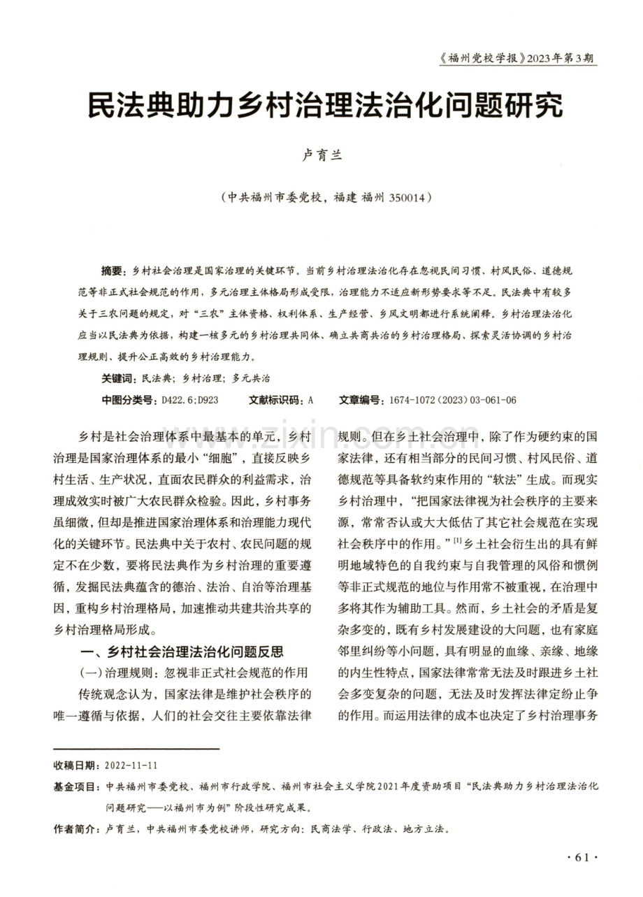 民法典助力乡村治理法治化问题研究.pdf_第1页