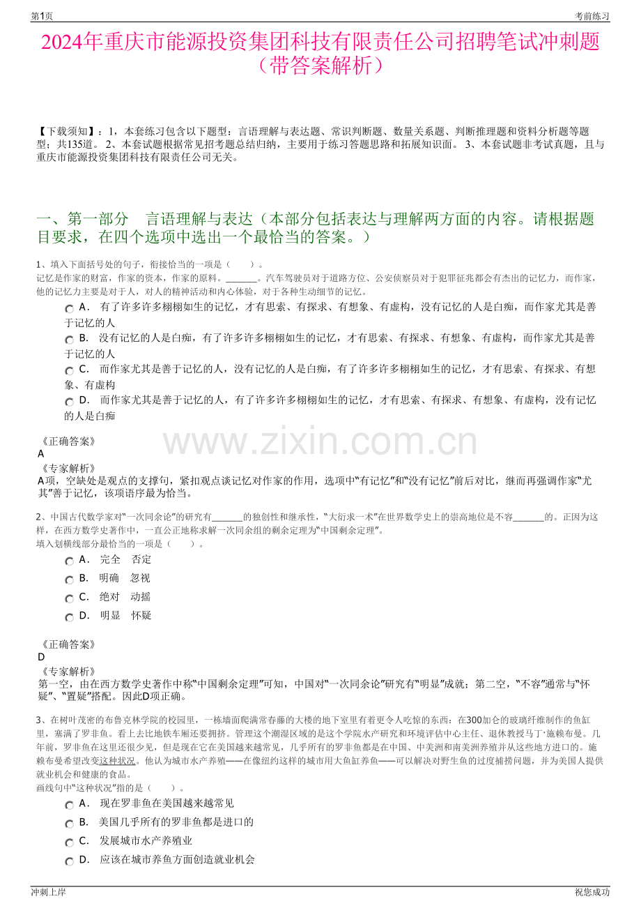 2024年重庆市能源投资集团科技有限责任公司招聘笔试冲刺题（带答案解析）.pdf_第1页