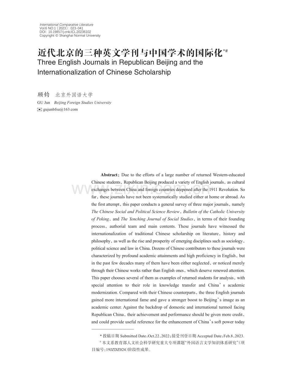 近代北京的三种英文学刊与中国学术的国际化.pdf_第1页