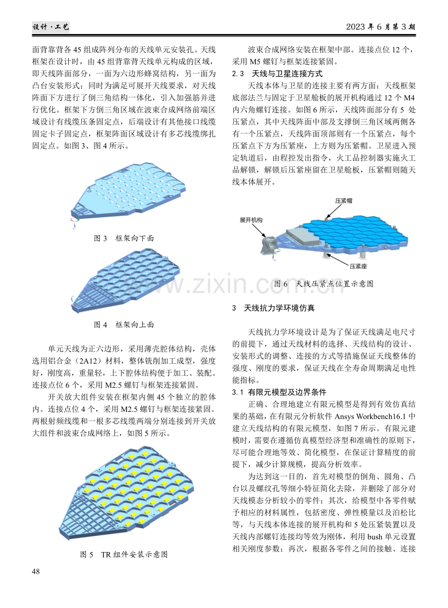 某星载多波束相控阵天线结构设计与分析.pdf_第3页