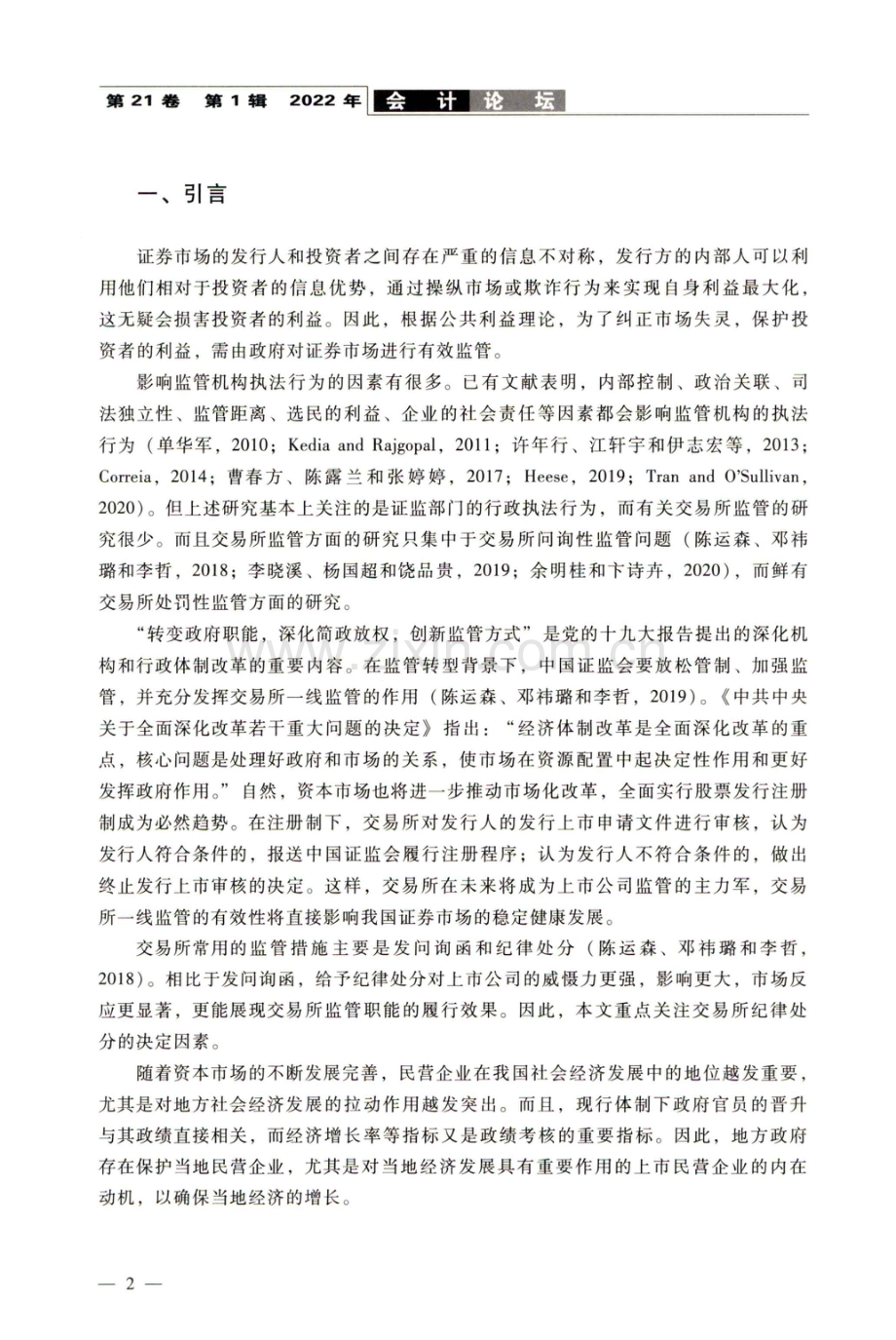 民营企业的高经济地位是否有助于减少监管处罚——来自沪深交易所纪律处分的证据.pdf_第2页
