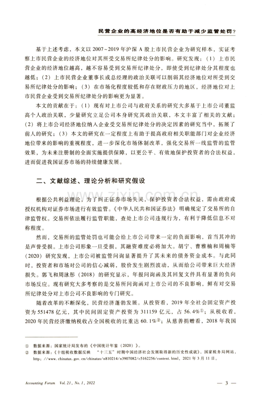 民营企业的高经济地位是否有助于减少监管处罚——来自沪深交易所纪律处分的证据.pdf_第3页