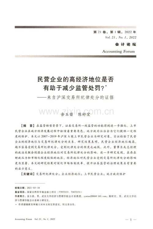 民营企业的高经济地位是否有助于减少监管处罚——来自沪深交易所纪律处分的证据.pdf