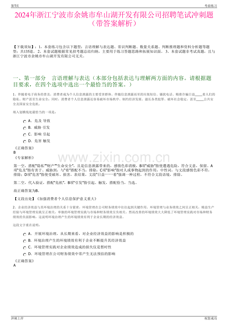2024年浙江宁波市余姚市牟山湖开发有限公司招聘笔试冲刺题（带答案解析）.pdf_第1页
