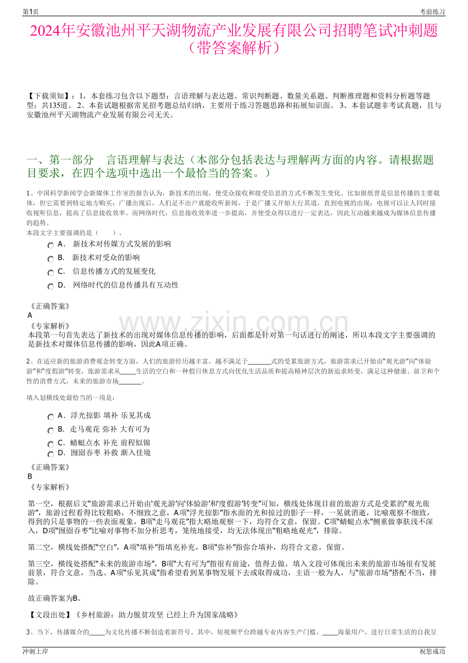 2024年安徽池州平天湖物流产业发展有限公司招聘笔试冲刺题（带答案解析）.pdf_第1页