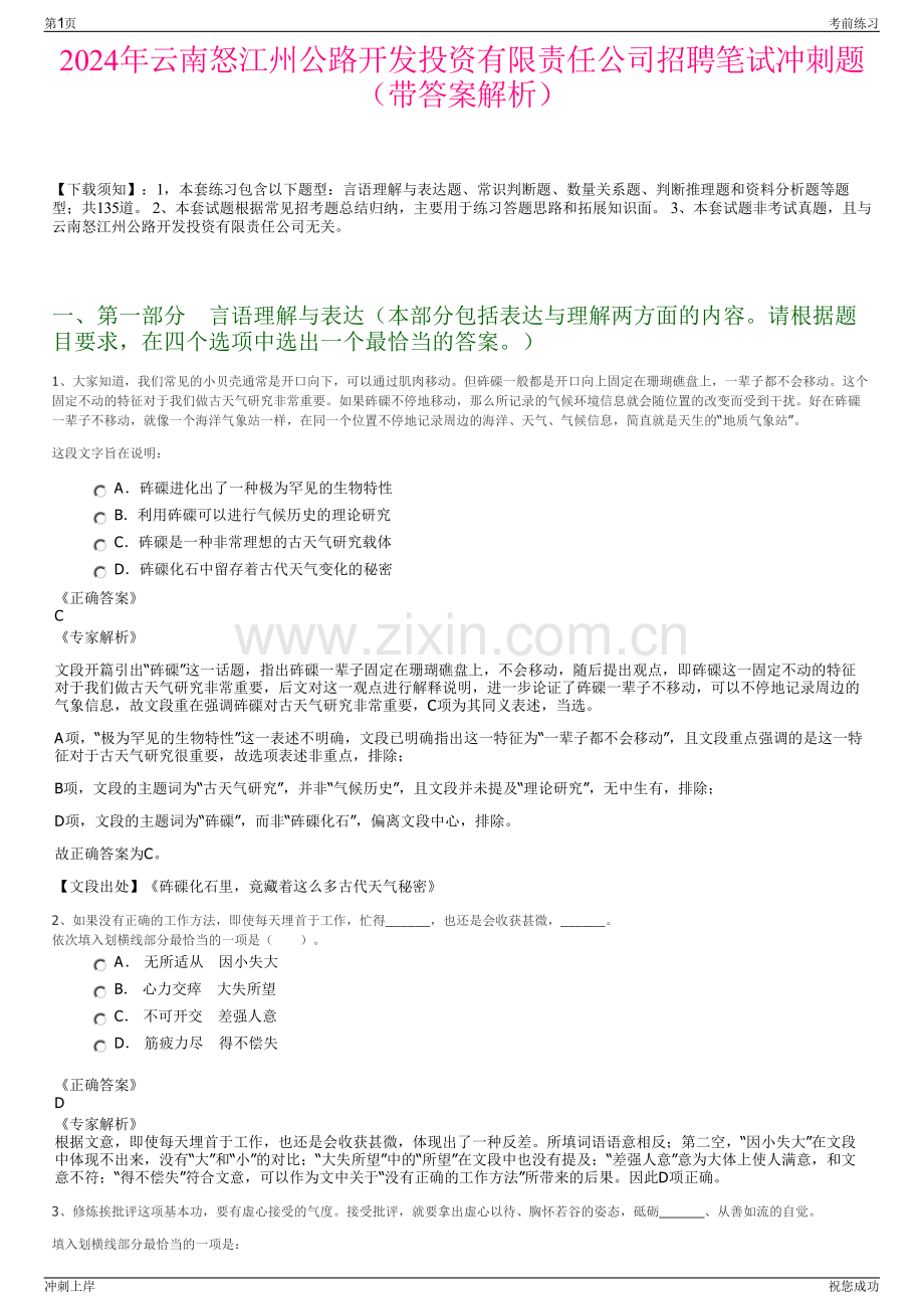 2024年云南怒江州公路开发投资有限责任公司招聘笔试冲刺题（带答案解析）.pdf_第1页
