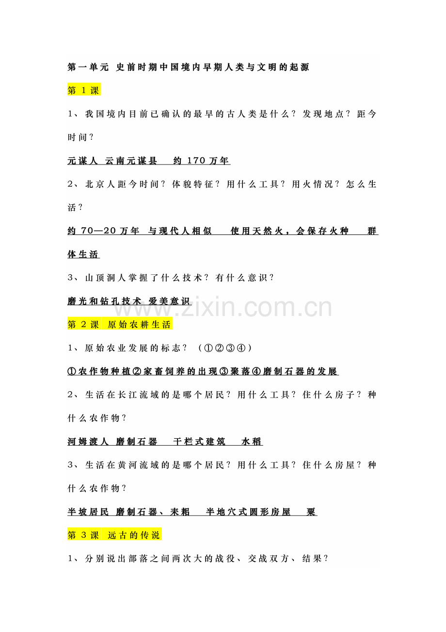 七年级上册历史1-10课问答式知识点速记.docx_第1页
