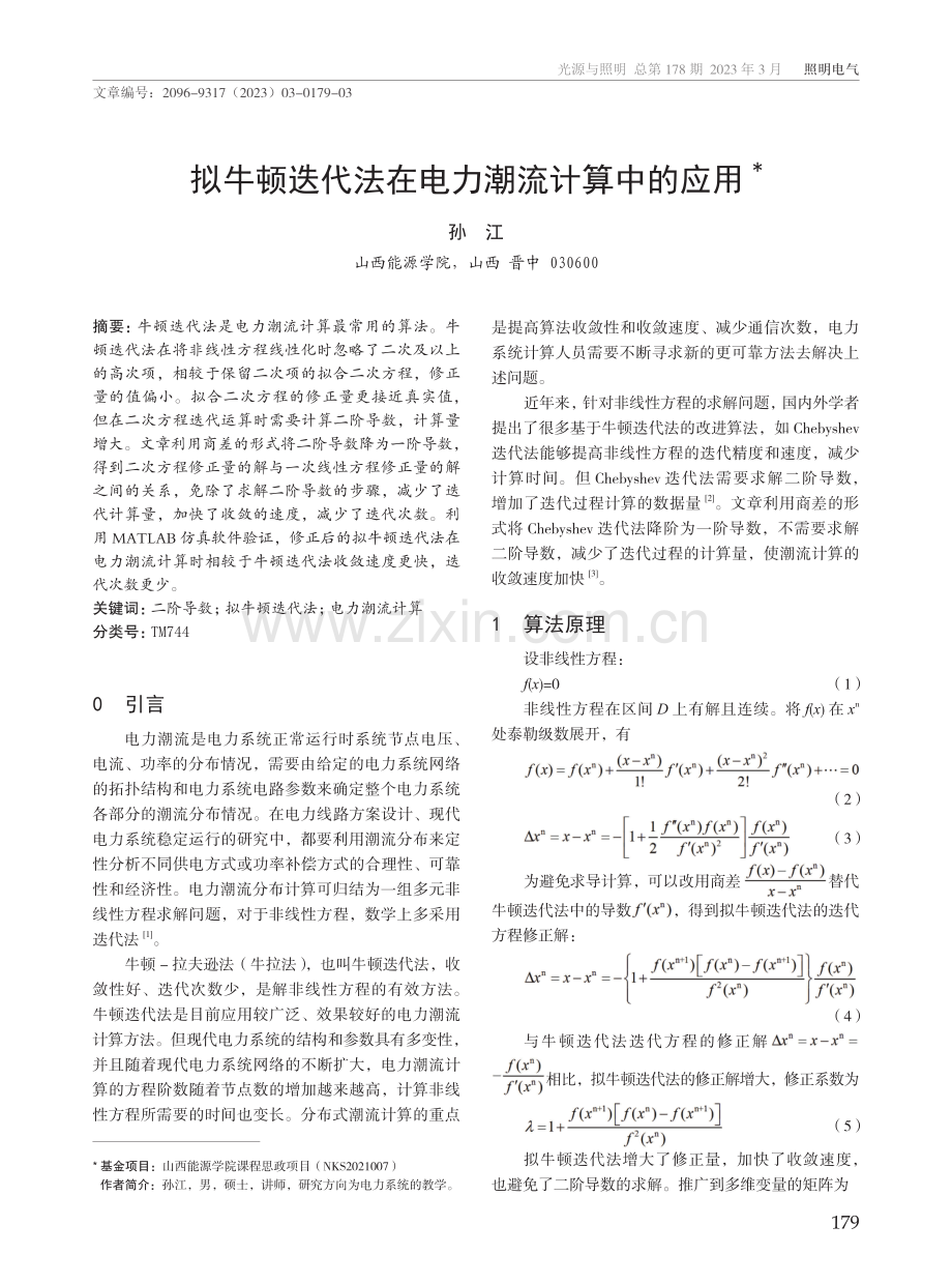 拟牛顿迭代法在电力潮流计算中的应用.pdf_第1页