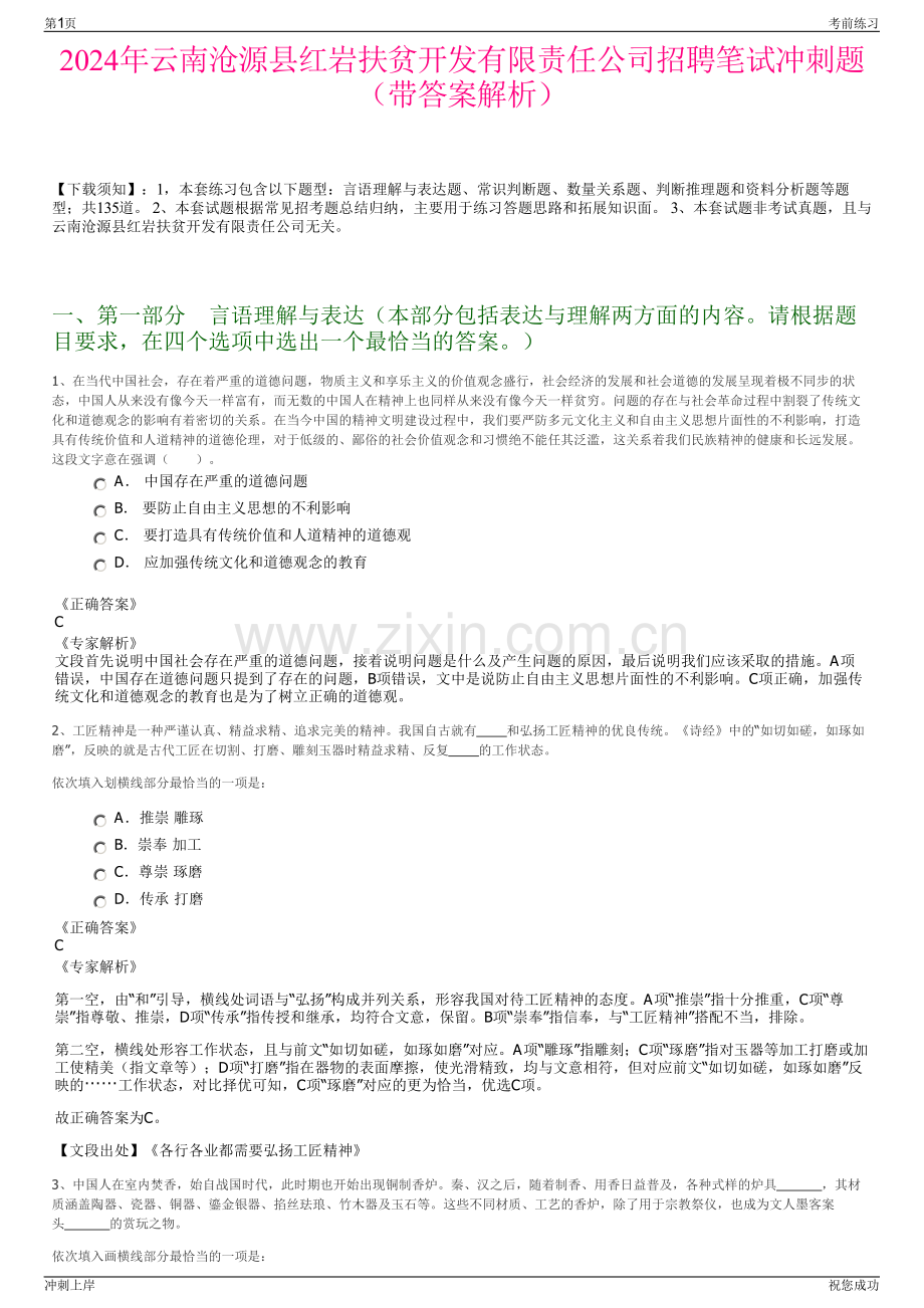 2024年云南沧源县红岩扶贫开发有限责任公司招聘笔试冲刺题（带答案解析）.pdf_第1页
