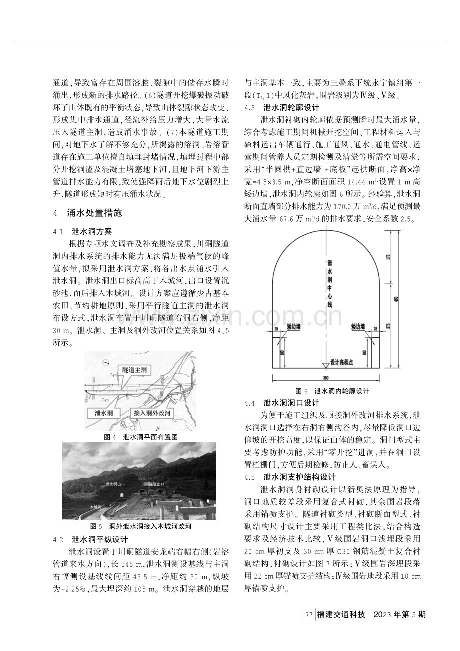 某隧道涌水原因分析及泄水洞方案设计.pdf_第3页