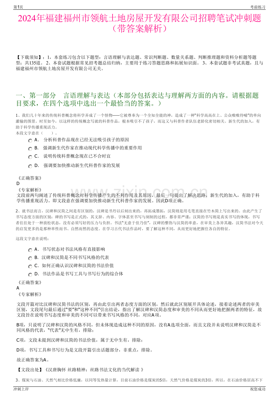 2024年福建福州市领航土地房屋开发有限公司招聘笔试冲刺题（带答案解析）.pdf_第1页