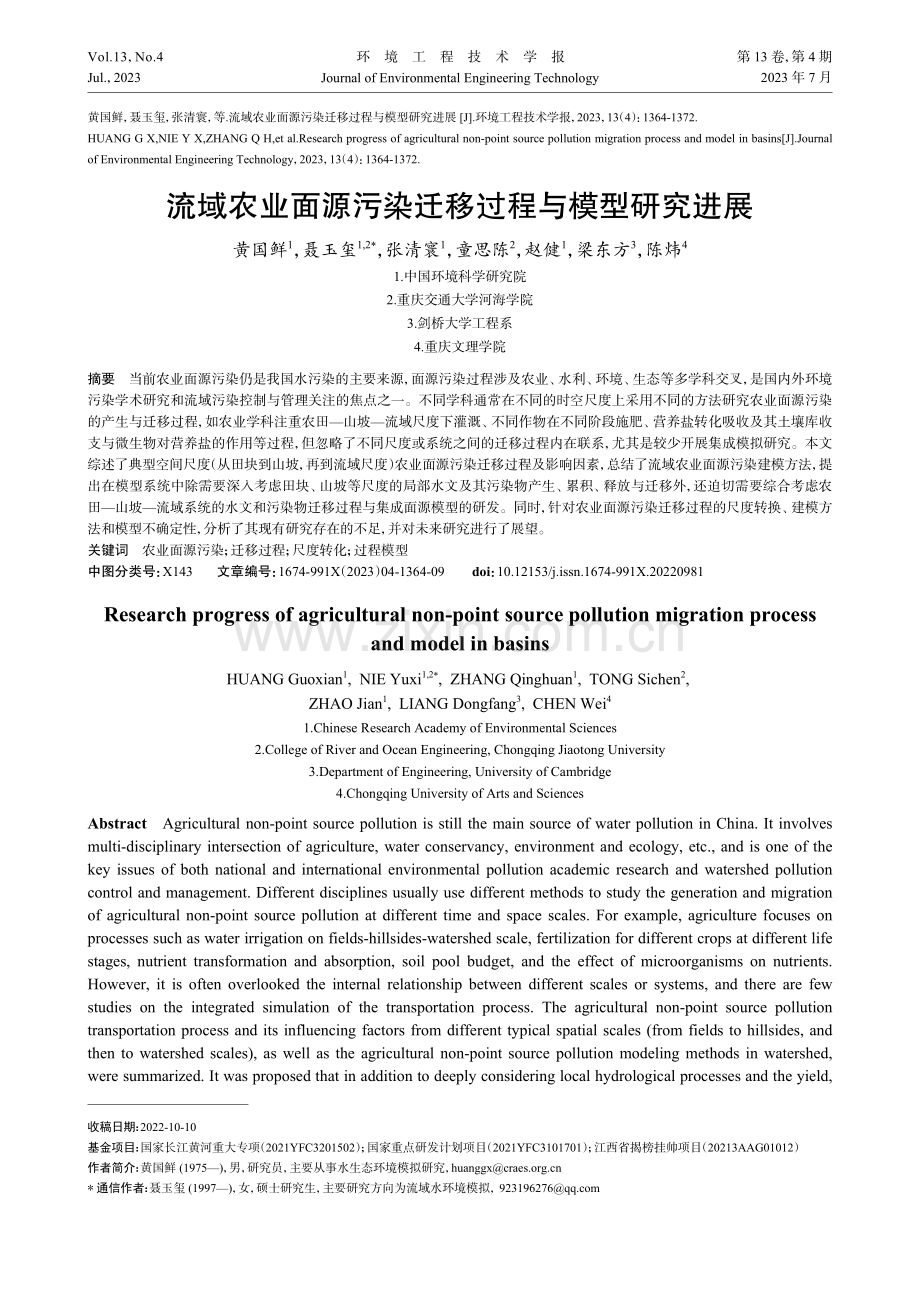 流域农业面源污染迁移过程与模型研究进展.pdf_第1页