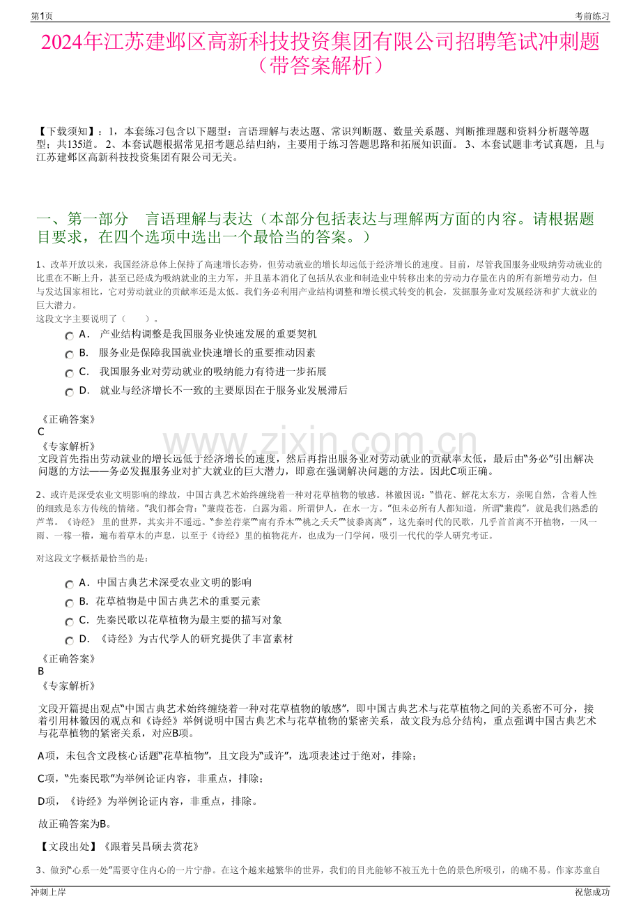2024年江苏建邺区高新科技投资集团有限公司招聘笔试冲刺题（带答案解析）.pdf_第1页