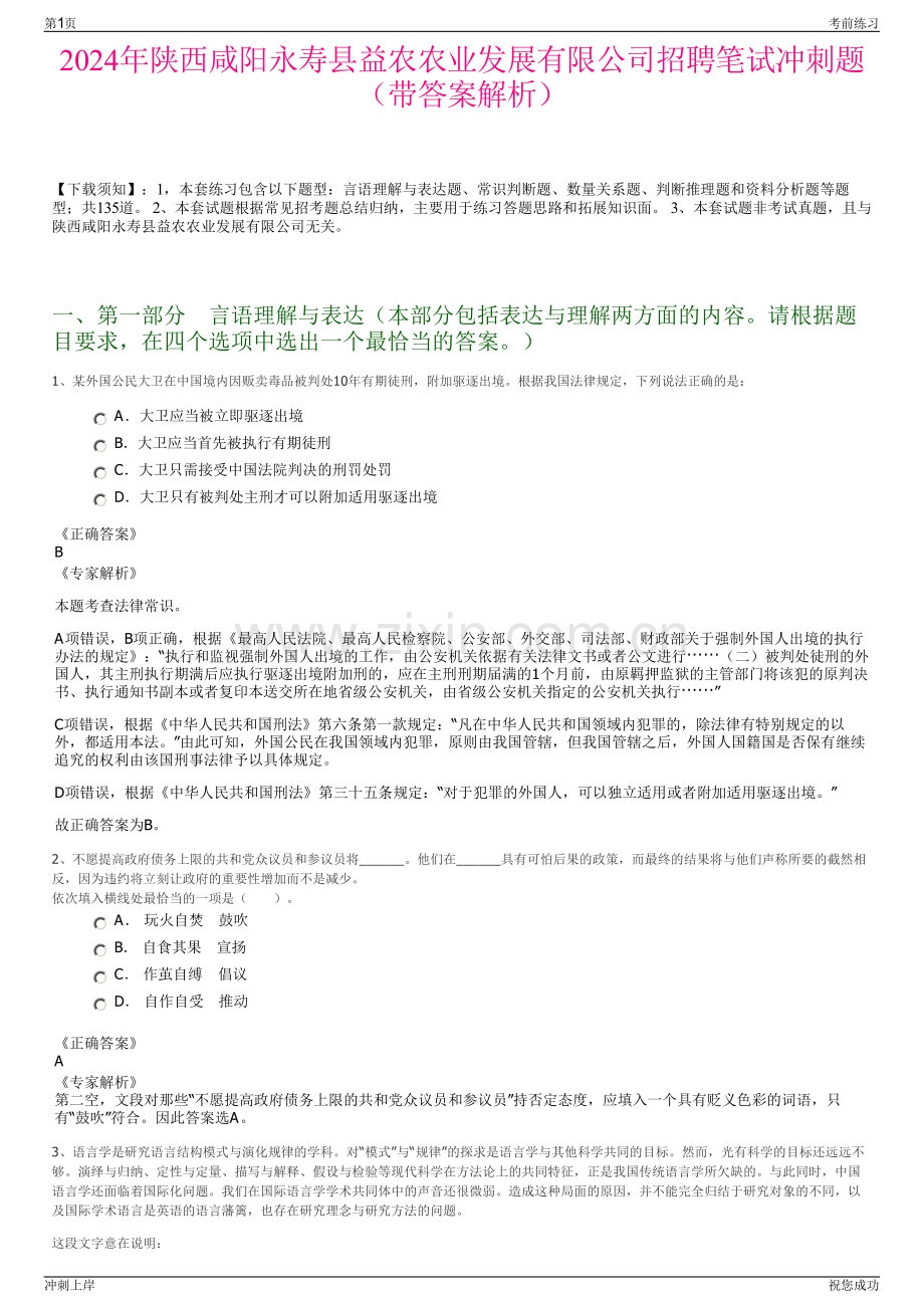 2024年陕西咸阳永寿县益农农业发展有限公司招聘笔试冲刺题（带答案解析）.pdf_第1页