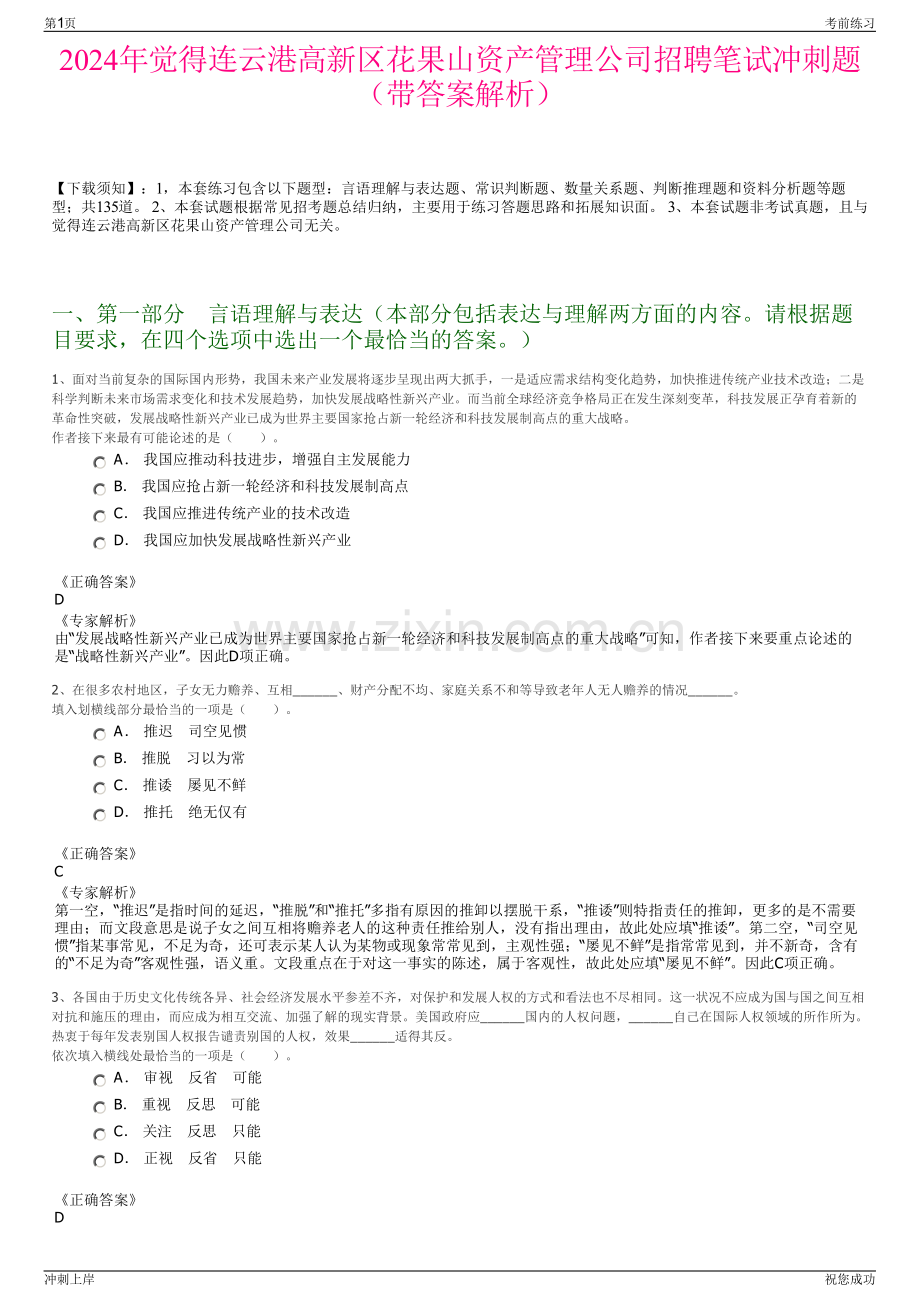 2024年觉得连云港高新区花果山资产管理公司招聘笔试冲刺题（带答案解析）.pdf_第1页