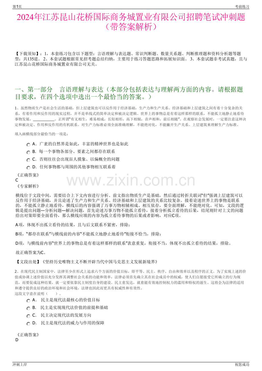 2024年江苏昆山花桥国际商务城置业有限公司招聘笔试冲刺题（带答案解析）.pdf_第1页