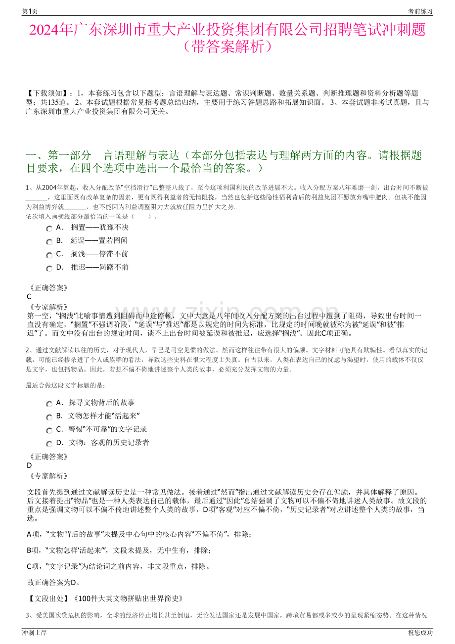 2024年广东深圳市重大产业投资集团有限公司招聘笔试冲刺题（带答案解析）.pdf_第1页