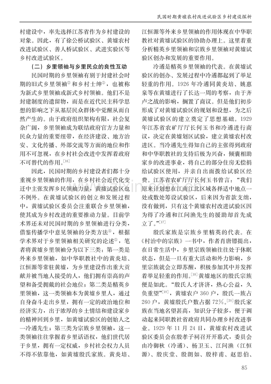 民国时期黄墟农村改进试验区乡村建设探析.pdf_第3页