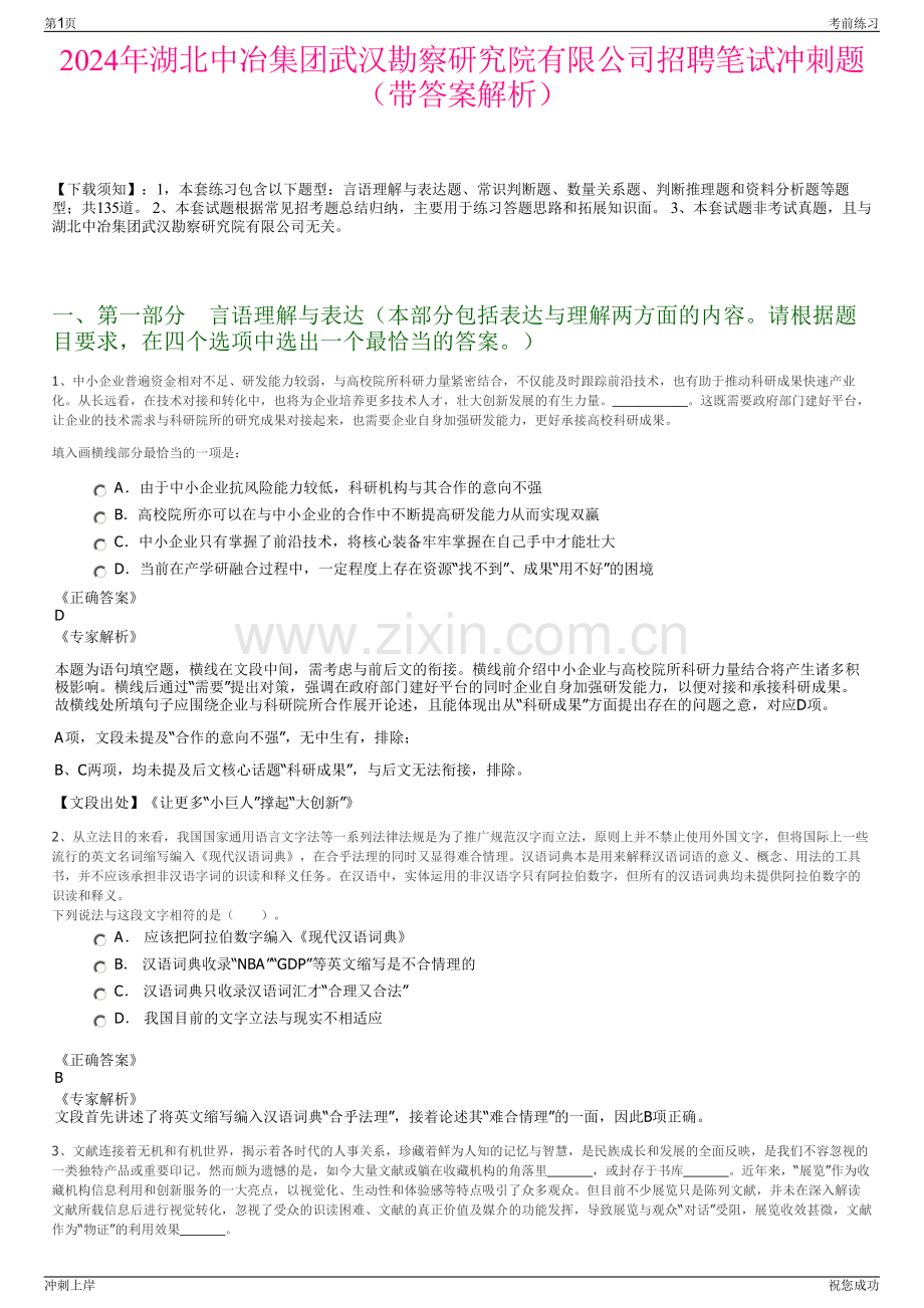 2024年湖北中冶集团武汉勘察研究院有限公司招聘笔试冲刺题（带答案解析）.pdf_第1页
