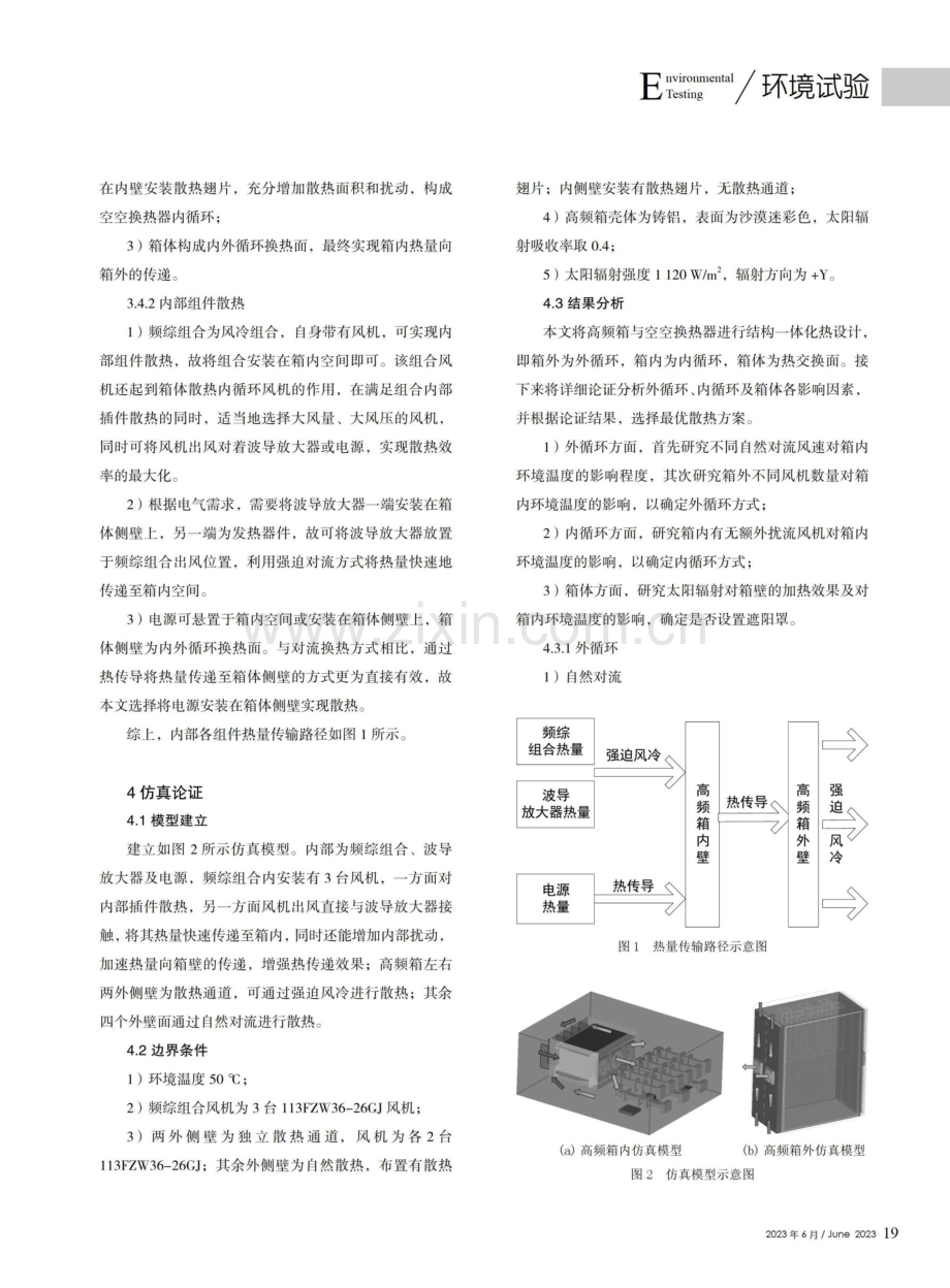 某户外高频箱抗恶劣环境结构一体化热设计.pdf_第3页