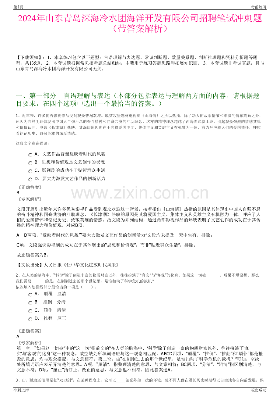 2024年山东青岛深海冷水团海洋开发有限公司招聘笔试冲刺题（带答案解析）.pdf_第1页