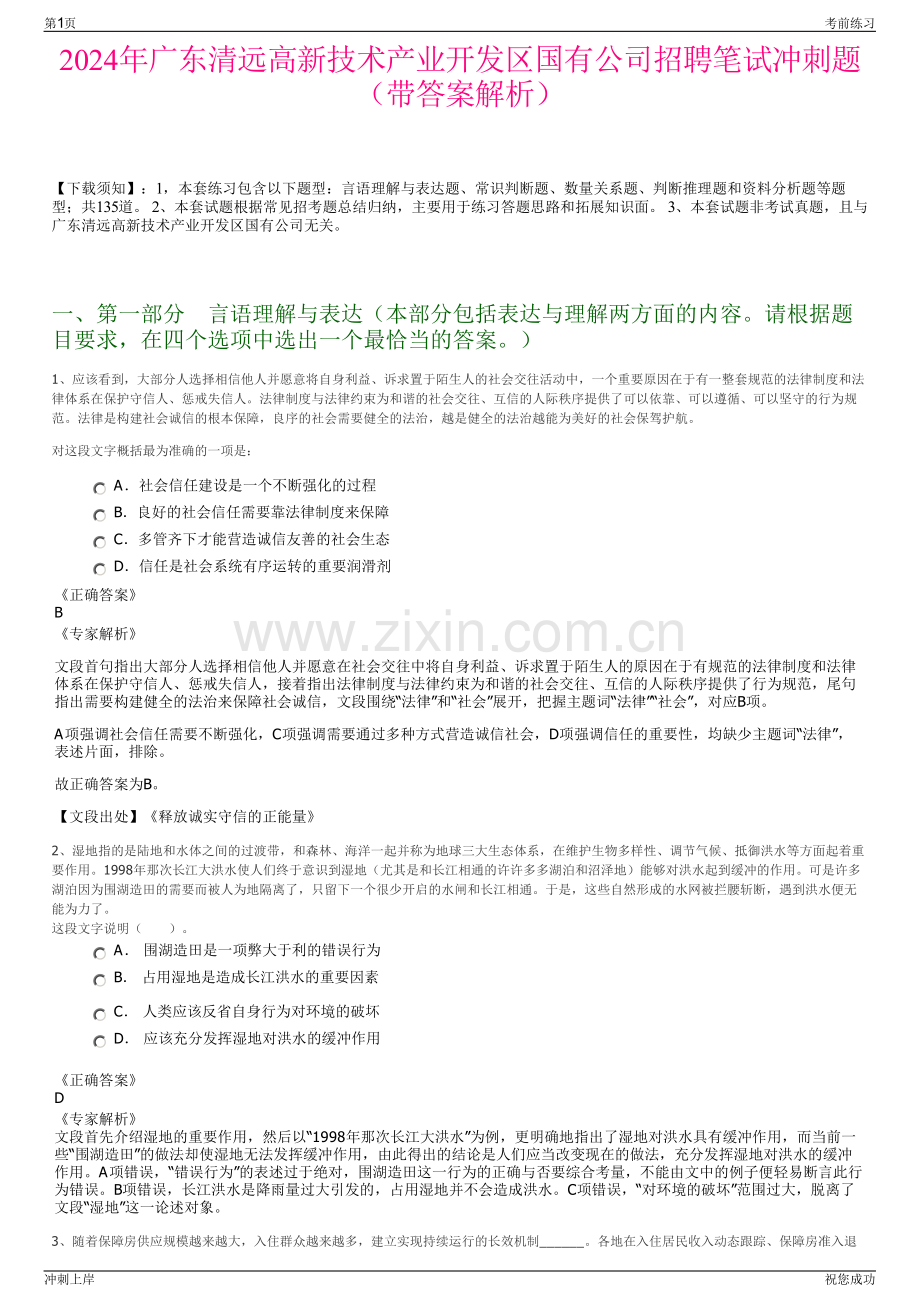 2024年广东清远高新技术产业开发区国有公司招聘笔试冲刺题（带答案解析）.pdf_第1页